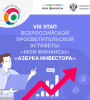 Вчера состоялось торжественное открытие VIII этапа Всероссийской просветительской эстафеты «Мои Финансы» — «Азбука инвестора»!