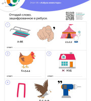 Отгадай слово, зашифрованное в ребусе.