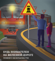 ВНИМАНИЕ !! ПРАВИЛА ПОВЕДЕНИЯ НА ЖЕЛЕЗНОЙ ДОРОГЕ !!