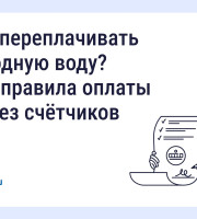 Как не переплачивать за холодную воду? Новые правила оплаты воды без счётчиков