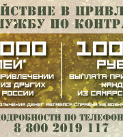 В Самарской области установлена выплата 500 тыс. рублей за содействие в привлечении на службу по контракту.