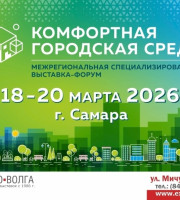 С 18 по 20 марта 2026 года в Самаре пройдет IV Межрегиональная специализированная выставка-форум «Комфортная городская среда»