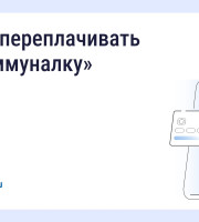 Вовремя переданные показания и оплаченные счета помогают избежать лишних расходов.