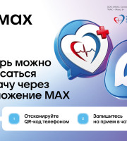  Записаться на приём к врачу можно через мессенджер MAX
