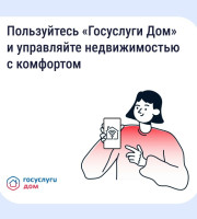 «Госуслуги Дом» помогает управлять недвижимостью с комфортом и решать вопросы ЖКХ в смартфоне