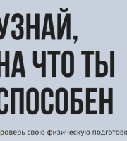 Готов к труду и обороне»: как сдать нормативы ГТО и что нужно?
