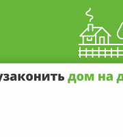 Как узаконить постройку на даче