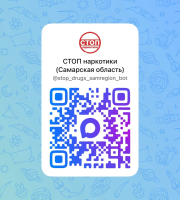 Чат-бот «СТОП наркотики (Самарская область)» в мессенджере МАХ