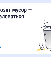 Что делать, если вовремя не вывозят мусор? Восстановите порядок с помощью телефона и «Госуслуги Дом»