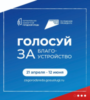 С 21 апреля по 12 июня 2026 года в рамках федерального проекта «Формирование комфортной городской среды» национального проекта «Инфраструктура для жизни» пройдет Всероссийское голосование граждан по отбору дизайн-проектов общественных территорий, подлежащ