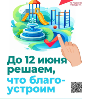 21 апреля стартовало Всероссийское голосование за выбор объектов благоустройства. Участвовать может каждый россиянин, которому исполнилось 14 лет.