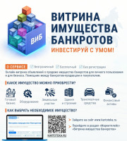 Витрина имущества банкротов — электронная база данных, в которой размещаются лоты, выставленные на торги в рамках процедуры банкротства.