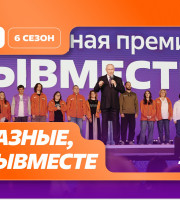 Шестой сезон Международной Премии #МЫВМЕСТЕ проходит в 2026 году и посвящен Году единства народов России и Международному году добровольцев ООН