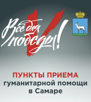 Пункты приема гуманитарной помощи в Красноглинском районе.
