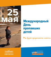 25 мая - Международный день пропавших детей