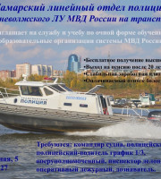 Самарский линейный отдел полиции Средневолжского ЛУ МВД России на транспорте приглашает на службу и учебу