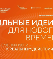 Открыт прием заявок на VI Форум «Сильные идеи для нового времени»