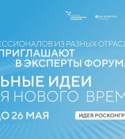 Станьте экспертом форума «Сильные идеи для нового времени»