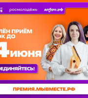 Международная Премия и Форум #МЫВМЕСТЕ — приём заявок продлен до 14 июня!