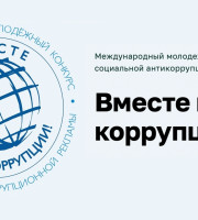 Международный молодежный конкурс социальной антикоррупционной рекламы «Вместе против коррупции!» – 2026