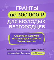 Хочешь запустить свой проект, но не знаешь с чего начать? Начни с конкурса «Росмолодёжь.Гранты: Микрогранты»
