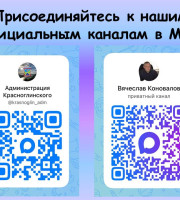 Для получения оперативной и достоверной информации о событиях района и города подписывайтесь на каналы Администрации Красноглинского района и Главы Администрации Вячеслава Коновалова в мессенджере MAX.
