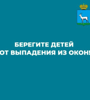 Берегите детей от выпадения из окон