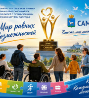 СТАРТУЕТ КОНКУРС «МИР РАВНЫХ ВОЗМОЖНОСТЕЙ»