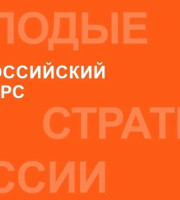 Прием заявок на VII Всероссийский конкурс «Молодые стратеги России» открыт! Он направлен на поддержку талантливой молодежи, активно участвующей в развитии муниципальных  образований и готовых создавать будущее своей страны
