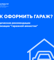 Методические разъяснения Росреестра о порядке действий в целях оформления прав на гаражи.
