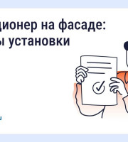 Нужно ли согласовывать установку кондиционера на фасаде дома