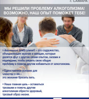 Содружество анонимных алкоголиков г.Самара