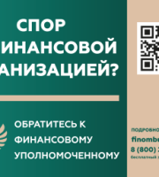 Кто такой финансовый уполномоченный и как он сможет вам помочь?