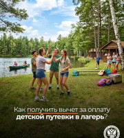 Родители могут получить вычет за оплату детской путевки в лагерь 