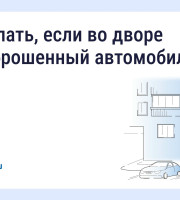  Что делать, если во дворе стоит брошенный автомобиль