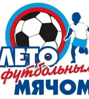  Жители Самары могут принять участие в конкурсах проекта «Лето с футбольным мячом»