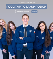 Открыта регистрация на федеральный этап направления «ГосСтарт.Стажировки»! Что ждёт стажёров?