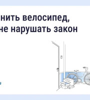 Хранение велосипедов в МКД: что говорит закон 