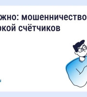 Будьте бдительны — участились случаи мошенничества с поверкой счётчиков и «жилищными проверками»