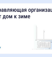 Подготовка дома к зиме: что обязана сделать управляющая организация
