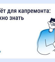 Что такое спецсчёт для капитального ремонта