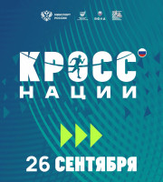 «Кросс нации». 26 сентября 2026 года вся Россия выйдет на единую стартовую линию. 