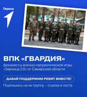 ВПК «Гвардия» — победители регионального этапа «Зарницы 2.0» в старшей возрастной категории.