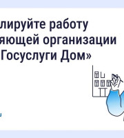 Как собственники могут контролировать работу управляющей организации