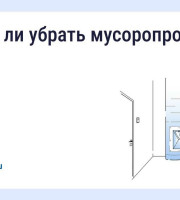 Как законсервировать мусоропровод в многоквартирном доме