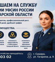 ФКУ УИИ УФСИН России по Самарской области приглашает на службу