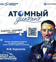 Уже 28 августа стартует «Атомный диктант — 2026» — ежегодный международный просветительский проект об атомной науке и технологиях. Он продлится до 28 сентября.