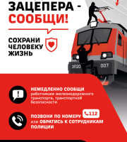 ОАО «РЖД» информирует: «Уступи дорогу поездам!»