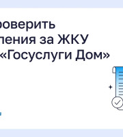 Как проверить начисления за ЖКУ через «Госуслуги Дом» 