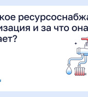Что такое ресурсоснабжающая организация и за что она отвечает?